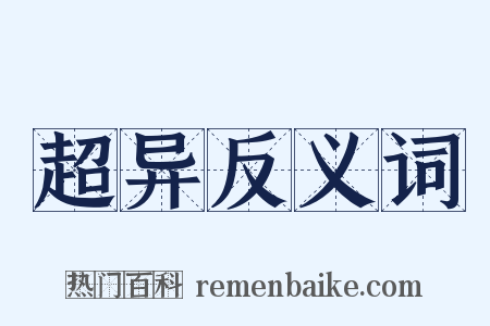 超异反义词是什么意思的图片